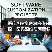 医疗AI+物联网合作升级,图玛深维与阿里健康共建智慧医疗生态(图1) 医疗AI+物联网合作升级,图玛深维与阿里健康共建智慧医疗生态(图1)