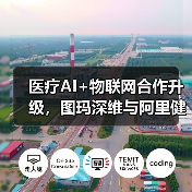 医疗AI+物联网合作升级,图玛深维与阿里健康共建智慧医疗生态(图3) 医疗AI+物联网合作升级,图玛深维与阿里健康共建智慧医疗生态(图3)