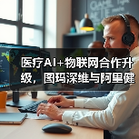 医疗AI+物联网合作升级,图玛深维与阿里健康共建智慧医疗生态(图4) 医疗AI+物联网合作升级,图玛深维与阿里健康共建智慧医疗生态(图4)