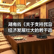 湖南省《关于支持民营经济发展壮大的若干政策措施》解读(图1) 湖南省《关于支持民营经济发展壮大的若干政策措施》解读(图1)