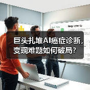 巨头扎堆AI癌症诊断，变现难题如何破局？（图1）
