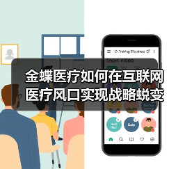 金蝶医疗如何在互联网医疗风口实现战略蜕变？（图4）
