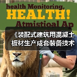 《装配式建筑用混凝土板材生产成套装备技术要求》国家标准项目研讨会顺利召开(图4) 《装配式建筑用混凝土板材生产成套装备技术要求》国家标准项目研讨会顺利召开(图4)