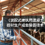 《装配式建筑用混凝土板材生产成套装备技术要求》国家标准项目研讨会顺利召开(图3) 《装配式建筑用混凝土板材生产成套装备技术要求》国家标准项目研讨会顺利召开(图3)