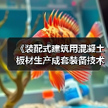 《装配式建筑用混凝土板材生产成套装备技术要求》国家标准项目研讨会顺利召开(图1) 《装配式建筑用混凝土板材生产成套装备技术要求》国家标准项目研讨会顺利召开(图1)