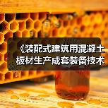 《装配式建筑用混凝土板材生产成套装备技术要求》国家标准项目研讨会顺利召开(图2) 《装配式建筑用混凝土板材生产成套装备技术要求》国家标准项目研讨会顺利召开(图2)