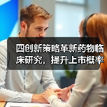 四创新策略革新药物临床研究,提升上市概率10%-21%(图1) 四创新策略革新药物临床研究,提升上市概率10%-21%(图1)
