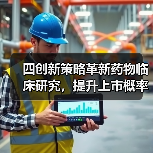 四创新策略革新药物临床研究,提升上市概率10%-21%(图3) 四创新策略革新药物临床研究,提升上市概率10%-21%(图3)