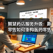 智慧药店服务升级:新零售如何重构医药零售体验(图3) 智慧药店服务升级:新零售如何重构医药零售体验(图3)