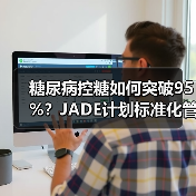 糖尿病控糖如何突破95%？JADE计划标准化管理新探索（图1）