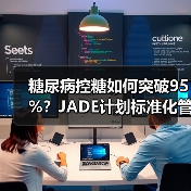 糖尿病控糖如何突破95%？JADE计划标准化管理新探索（图3）