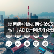 糖尿病控糖如何突破95%？JADE计划标准化管理新探索（图4）
