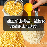 徐工矿山机械:数智化赋能跑出加速度(图4) 徐工矿山机械:数智化赋能跑出加速度(图4)