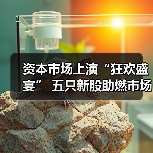 资本市场上演“狂欢盛宴” 五只新股助燃市场热情(图3) 资本市场上演“狂欢盛宴” 五只新股助燃市场热情(图3)