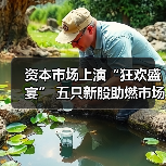 资本市场上演“狂欢盛宴” 五只新股助燃市场热情(图2) 资本市场上演“狂欢盛宴” 五只新股助燃市场热情(图2)