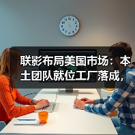 联影布局美国市场:本土团队就位工厂落成,加速全球化布局(图3) 联影布局美国市场:本土团队就位工厂落成,加速全球化布局(图3)