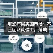 联影布局美国市场:本土团队就位工厂落成,加速全球化布局(图2) 联影布局美国市场:本土团队就位工厂落成,加速全球化布局(图2)