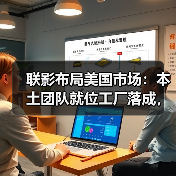 联影布局美国市场:本土团队就位工厂落成,加速全球化布局(图1) 联影布局美国市场:本土团队就位工厂落成,加速全球化布局(图1)