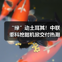 “绿”动土耳其!中联重科挖掘机掀交付热潮(图4) “绿”动土耳其!中联重科挖掘机掀交付热潮(图4)