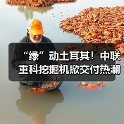 “绿”动土耳其!中联重科挖掘机掀交付热潮(图1) “绿”动土耳其!中联重科挖掘机掀交付热潮(图1)