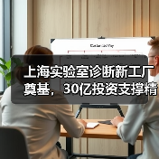 上海实验室诊断新工厂奠基,30亿投资支撑精准医疗升级(图2) 上海实验室诊断新工厂奠基,30亿投资支撑精准医疗升级(图2)