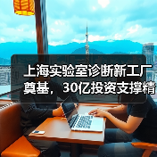 上海实验室诊断新工厂奠基,30亿投资支撑精准医疗升级(图3) 上海实验室诊断新工厂奠基,30亿投资支撑精准医疗升级(图3)