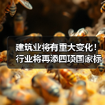 建筑业将有重大变化!行业将再添四项国家标准(图4) 建筑业将有重大变化!行业将再添四项国家标准(图4)