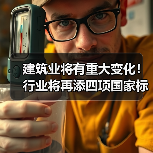 建筑业将有重大变化!行业将再添四项国家标准(图3) 建筑业将有重大变化!行业将再添四项国家标准(图3)