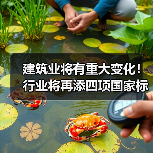 建筑业将有重大变化!行业将再添四项国家标准(图2) 建筑业将有重大变化!行业将再添四项国家标准(图2)