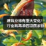 建筑业将有重大变化!行业将再添四项国家标准(图1) 建筑业将有重大变化!行业将再添四项国家标准(图1)