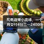 风电迎来小高峰,一个月交付4台三一2400吨(图2) 风电迎来小高峰,一个月交付4台三一2400吨(图2)