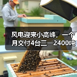 风电迎来小高峰,一个月交付4台三一2400吨(图4) 风电迎来小高峰,一个月交付4台三一2400吨(图4)