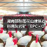 湖南邵阳莲花山建筑石料用灰岩矿“EPC＋O”项目正式开工（图3）