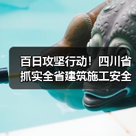 百日攻坚行动!四川省抓实全省建筑施工安全生产(图3) 百日攻坚行动!四川省抓实全省建筑施工安全生产(图3)