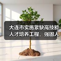 大连市实施紧缺高技能人才培养工程,强固人才培育平台(图4) 大连市实施紧缺高技能人才培养工程,强固人才培育平台(图4)
