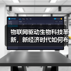 物联网驱动生物科技革新,新经济时代如何布局?(图4) 物联网驱动生物科技革新,新经济时代如何布局?(图4)