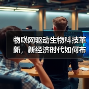 物联网驱动生物科技革新,新经济时代如何布局?(图3) 物联网驱动生物科技革新,新经济时代如何布局?(图3)