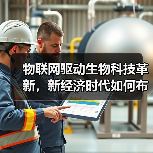 物联网驱动生物科技革新,新经济时代如何布局?(图1) 物联网驱动生物科技革新,新经济时代如何布局?(图1)