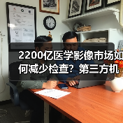 2200亿医学影像市场如何减少检查？第三方机构破解分级诊疗难题（图1）