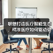 联想打造医疗智能生态,精准医疗如何驱动健康革新?(图4) 联想打造医疗智能生态,精准医疗如何驱动健康革新?(图4)