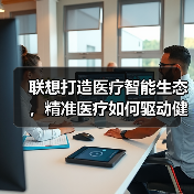 联想打造医疗智能生态,精准医疗如何驱动健康革新?(图1) 联想打造医疗智能生态,精准医疗如何驱动健康革新?(图1)