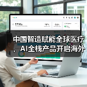 中国智造赋能全球医疗,AI全栈产品开启海外征程(图2) 中国智造赋能全球医疗,AI全栈产品开启海外征程(图2)