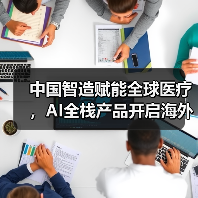 中国智造赋能全球医疗,AI全栈产品开启海外征程(图4) 中国智造赋能全球医疗,AI全栈产品开启海外征程(图4)