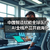 中国智造赋能全球医疗,AI全栈产品开启海外征程(图3) 中国智造赋能全球医疗,AI全栈产品开启海外征程(图3)