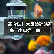 新突破!太重破碎站迎来“出口第一单”(图1) 新突破!太重破碎站迎来“出口第一单”(图1)