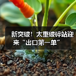 新突破!太重破碎站迎来“出口第一单”(图2) 新突破!太重破碎站迎来“出口第一单”(图2)