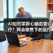 AI如何革新心脑血管诊疗?两会聚焦下的医疗新突破(图3) AI如何革新心脑血管诊疗?两会聚焦下的医疗新突破(图3)