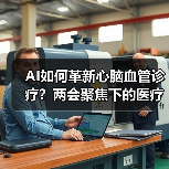 AI如何革新心脑血管诊疗?两会聚焦下的医疗新突破(图2) AI如何革新心脑血管诊疗?两会聚焦下的医疗新突破(图2)