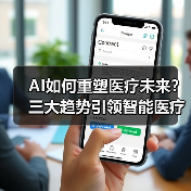 AI如何重塑医疗未来？三大趋势引领智能医疗变革（图4）