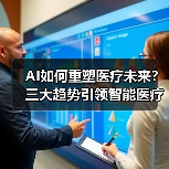AI如何重塑医疗未来？三大趋势引领智能医疗变革（图1）